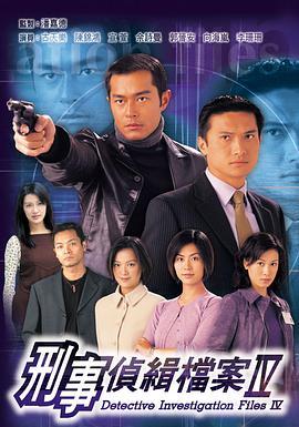 刑事侦缉档案4粤语版剧照