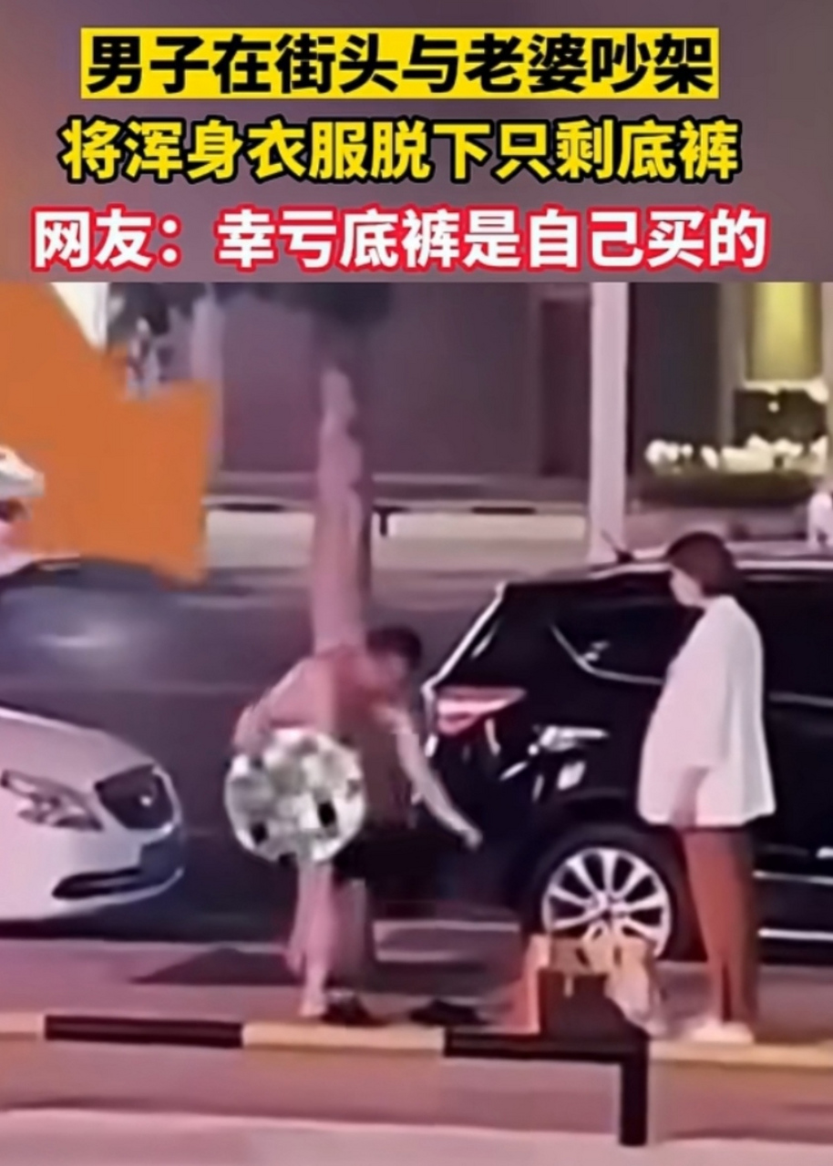 男子在街头与老婆吵架,将浑身的衣服都脱下,只剩底裤,网友:幸亏底裤是