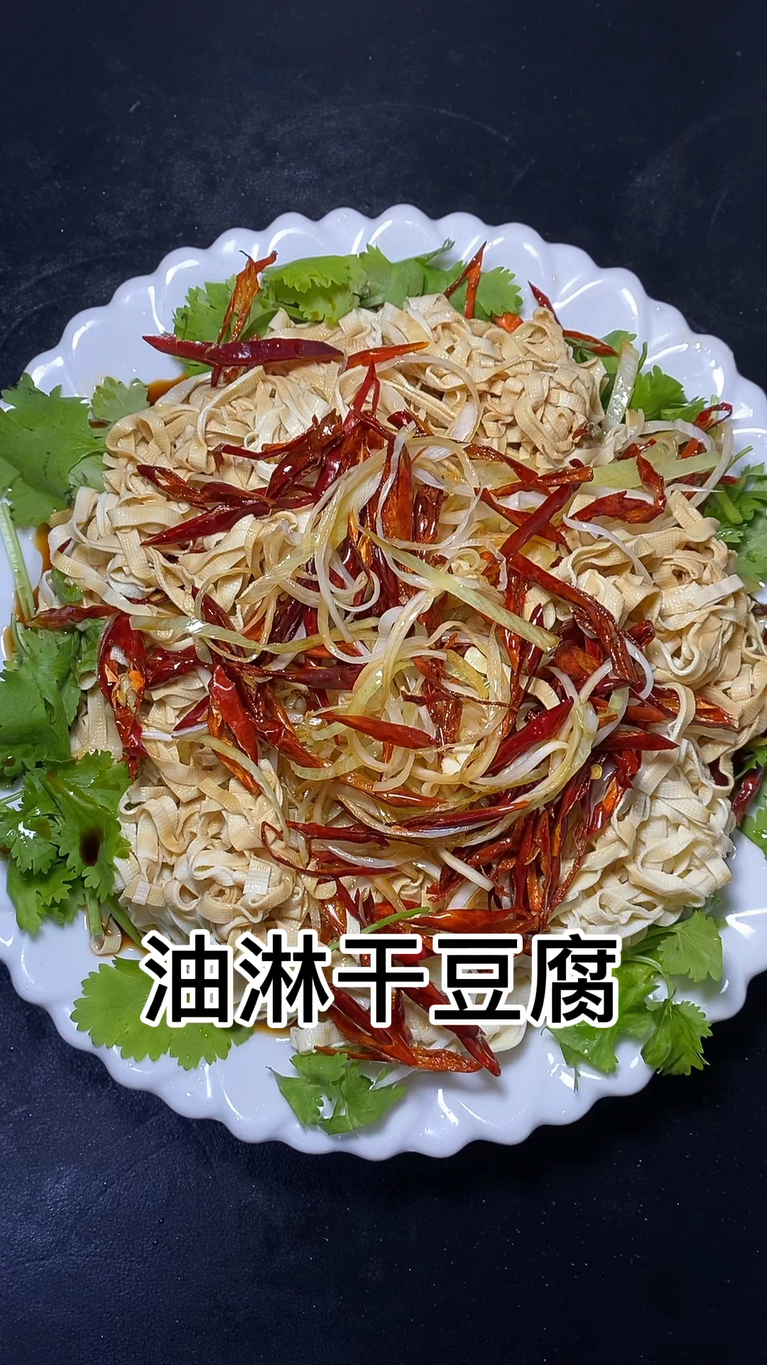 油淋干豆腐丝