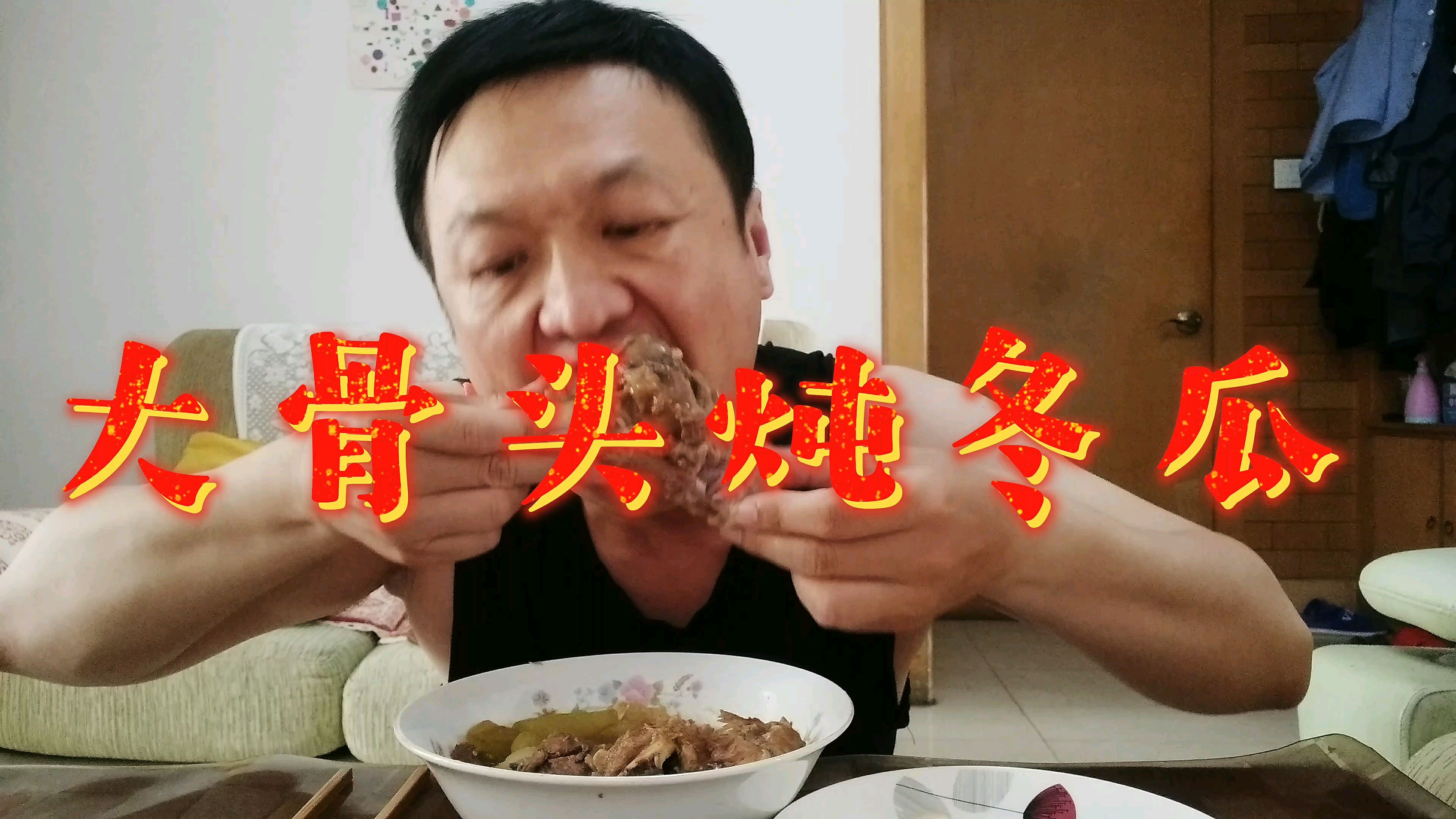 今天大青又做好吃的了大骨头炖冬瓜,汤浓肉香,清淡爽口不油腻