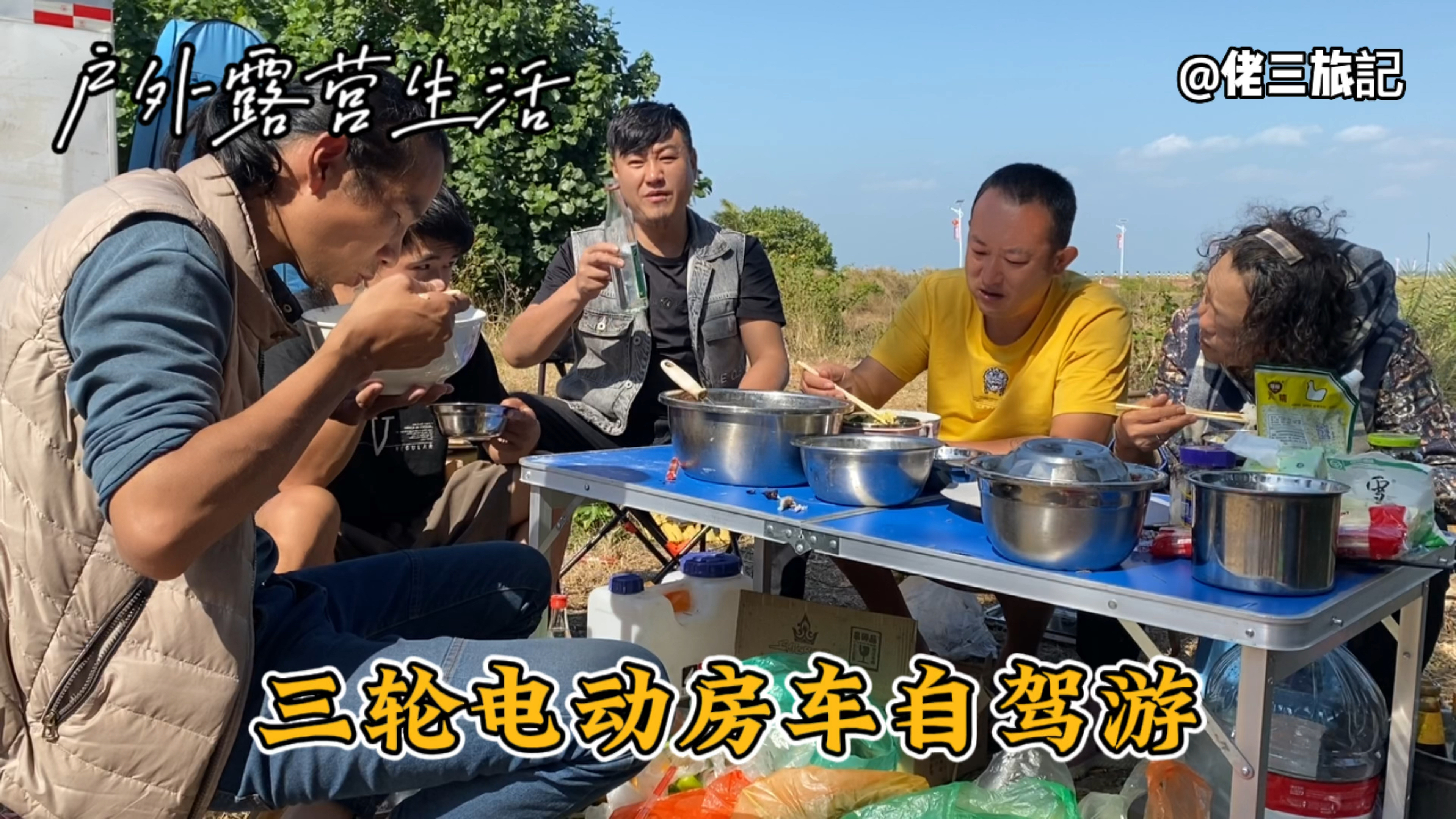听说现在外面感染很厉害,佬三躲在海边的露营地,吃美了,升华了