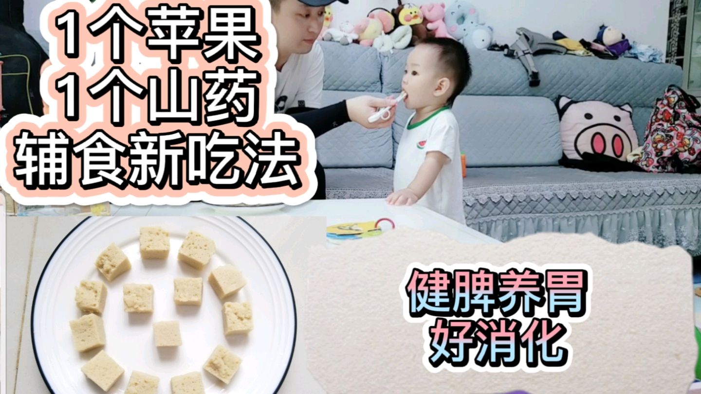 1根山药加1个苹果,教你新做法,健脾养胃好消化,孩子特别喜欢吃