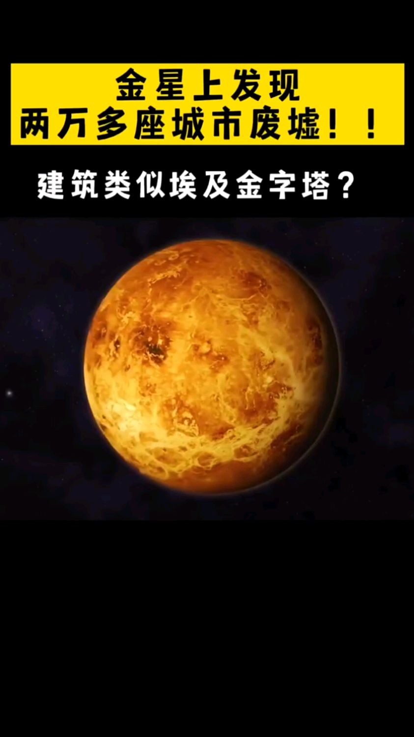 金星发现20000多座疑似城市废墟,建筑类似金字塔!