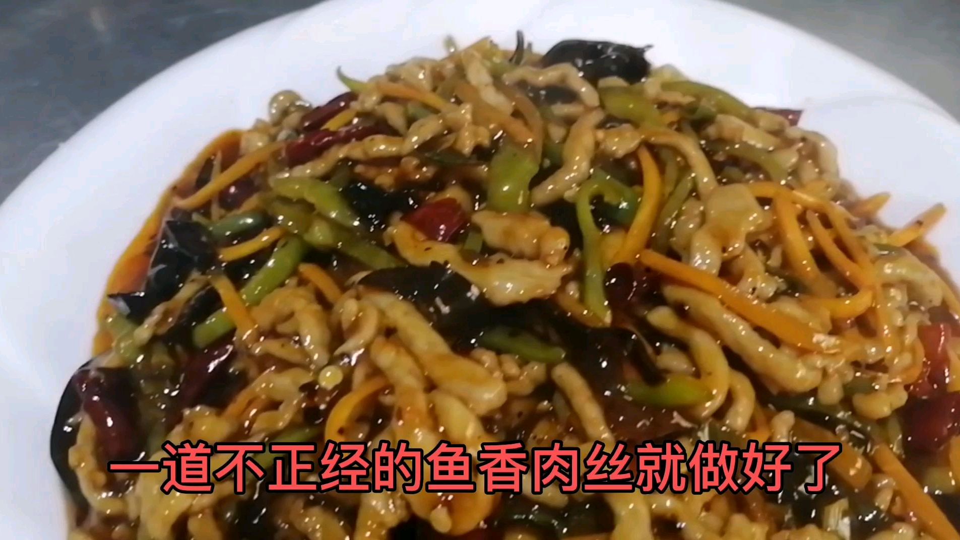 吃了30多年的鱼香肉丝,这种做法还是头回见,酸甜辣适中,无异味