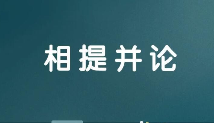 等量齊觀和相提並論的區別