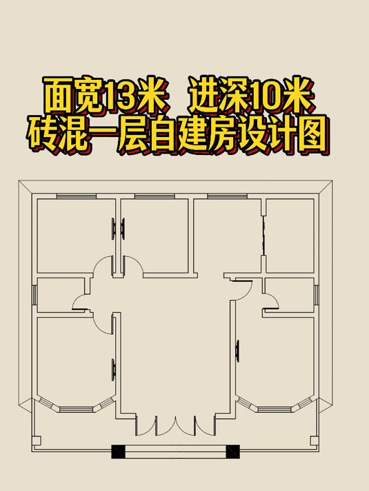 面宽13米 进深10米,砖混一层自建房设计图