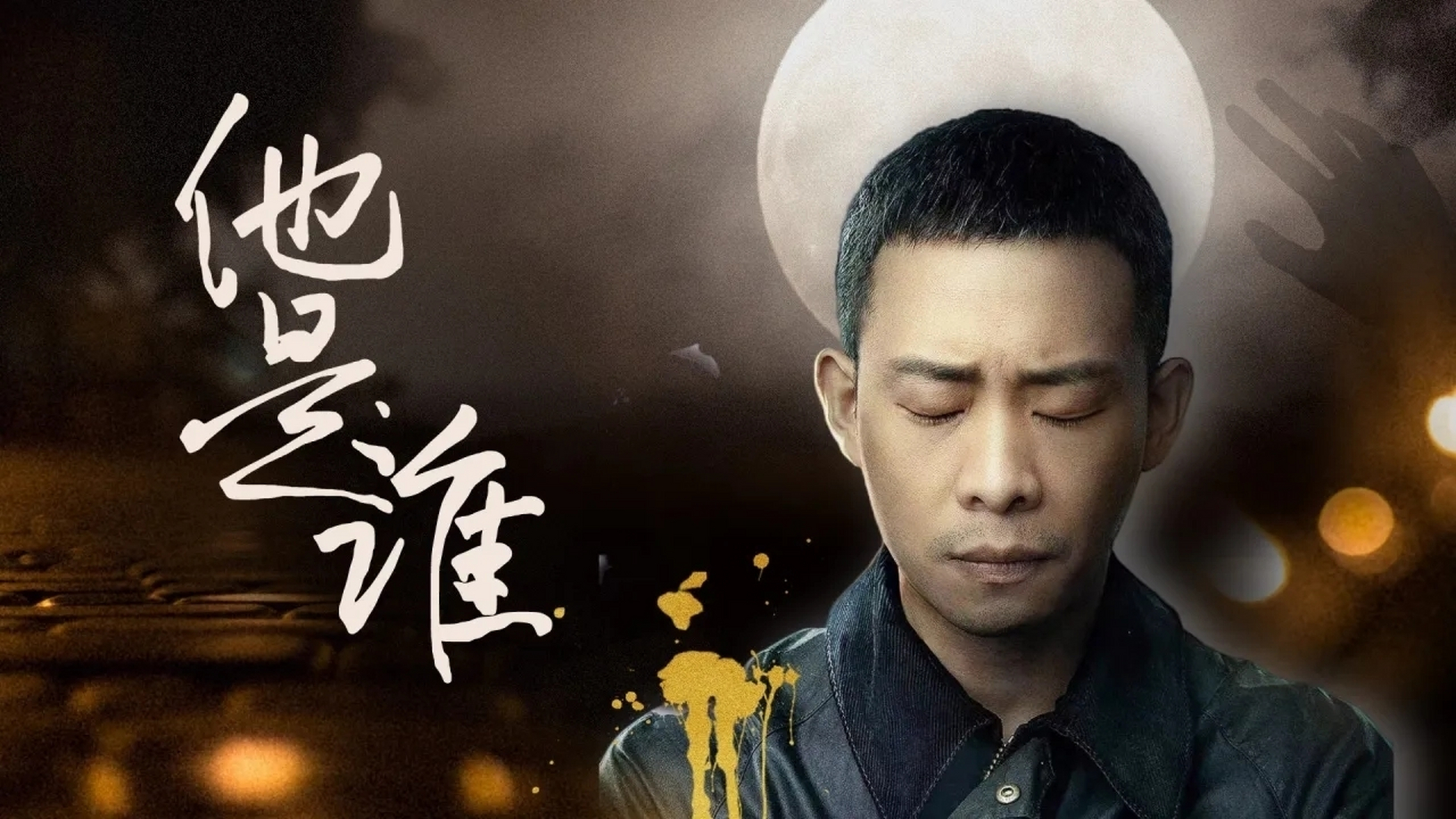 《他是谁》是一部非常有深度的电视剧,它探讨了人性,犯罪,正义和责任