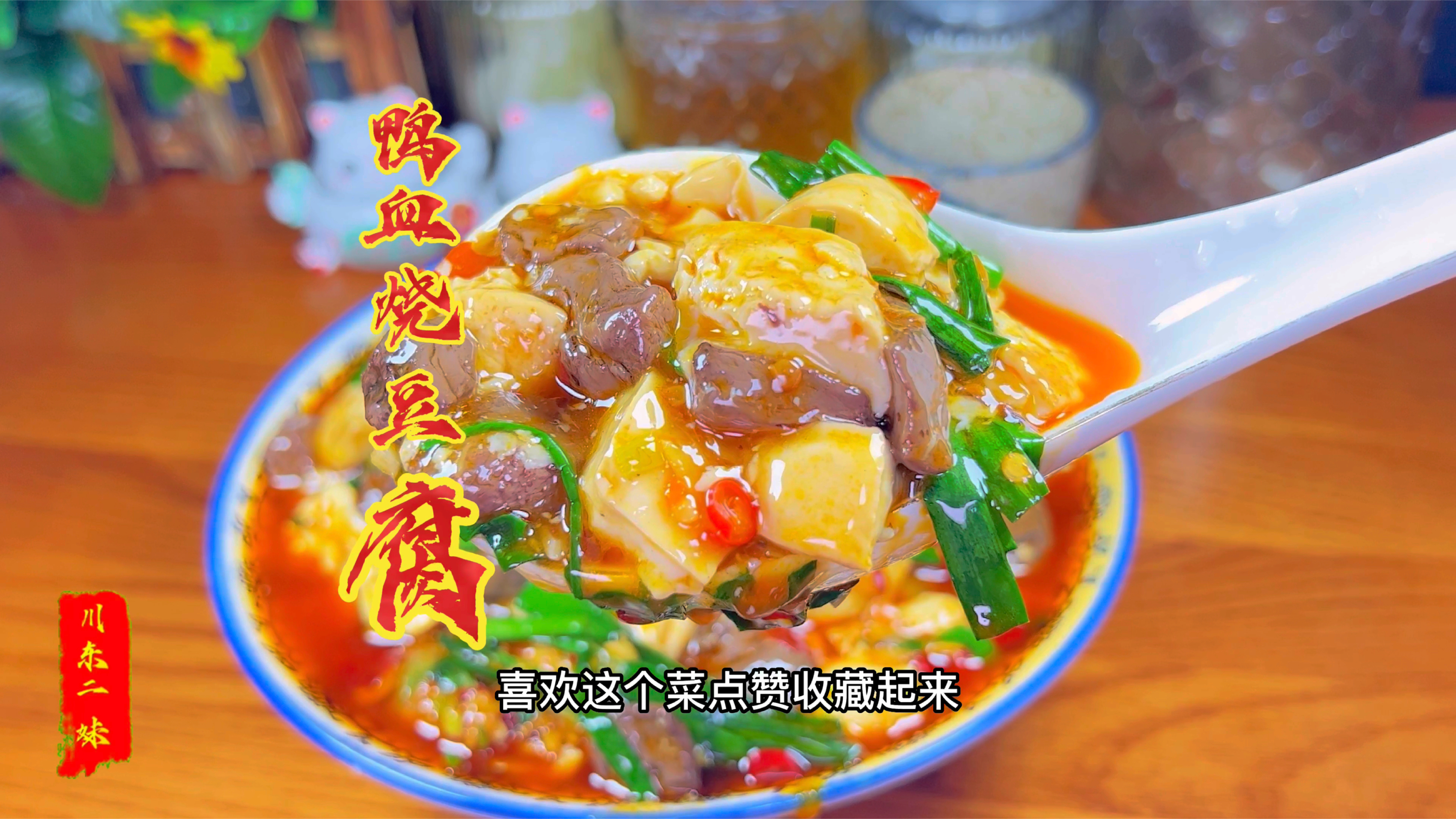 鸭血和豆腐是绝配,3块钱成本烧一大盘,鲜香嫩滑,拌米饭吃到撑