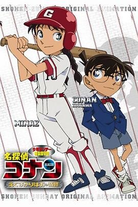 名侦探柯南OVA12：传说中的球棒的奇迹在线观看