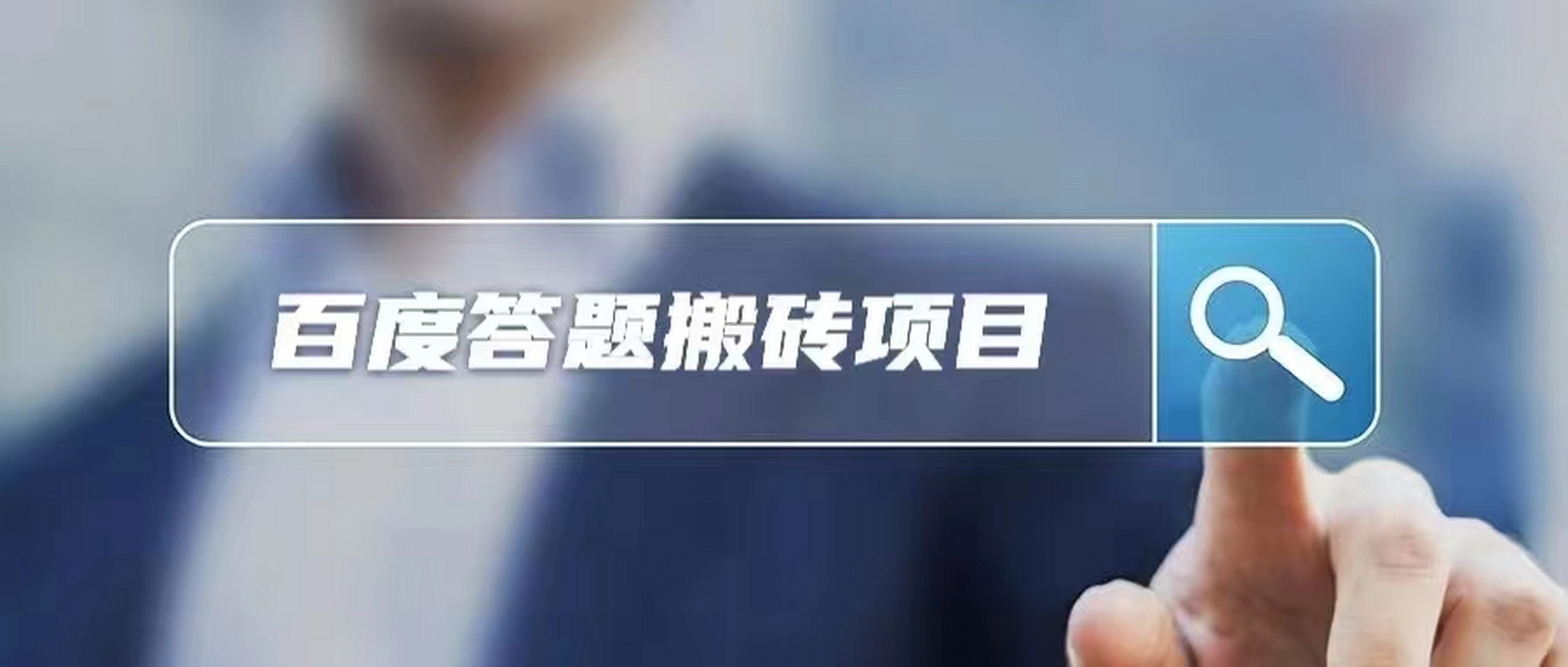 广州坎苏智能百度问答:人工智能如何让知识获取变得更简单?