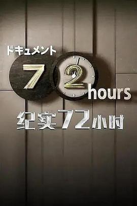 纪实72小时 福冈 游乐园的最后三天在线观看