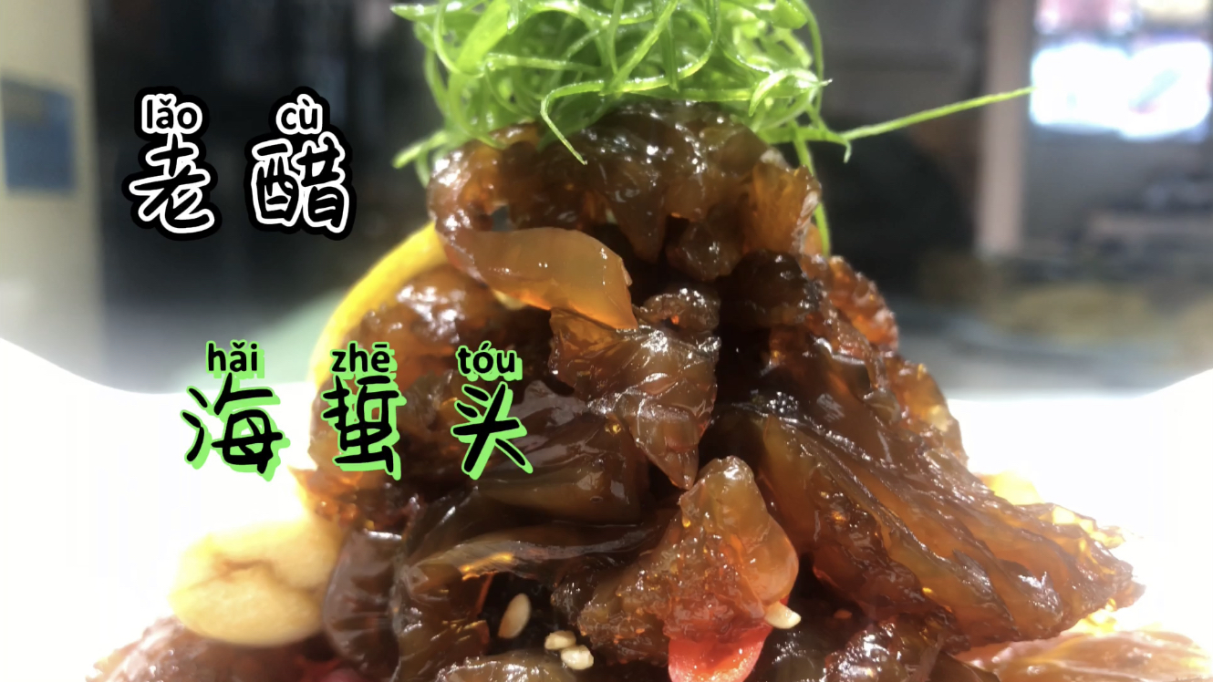 酒店特色菜品“老醋海蜇头”，酸甜辣复合味嘎嘣脆，无保留分享