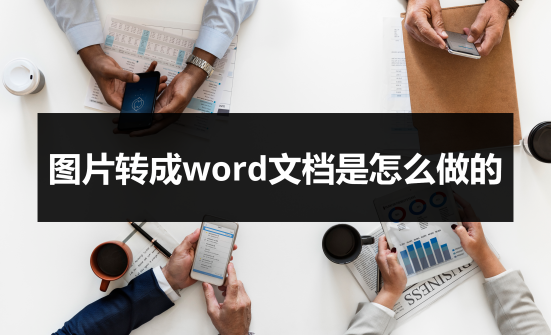 圖片轉成word文檔是怎麼做的?簡單幾步教你實現