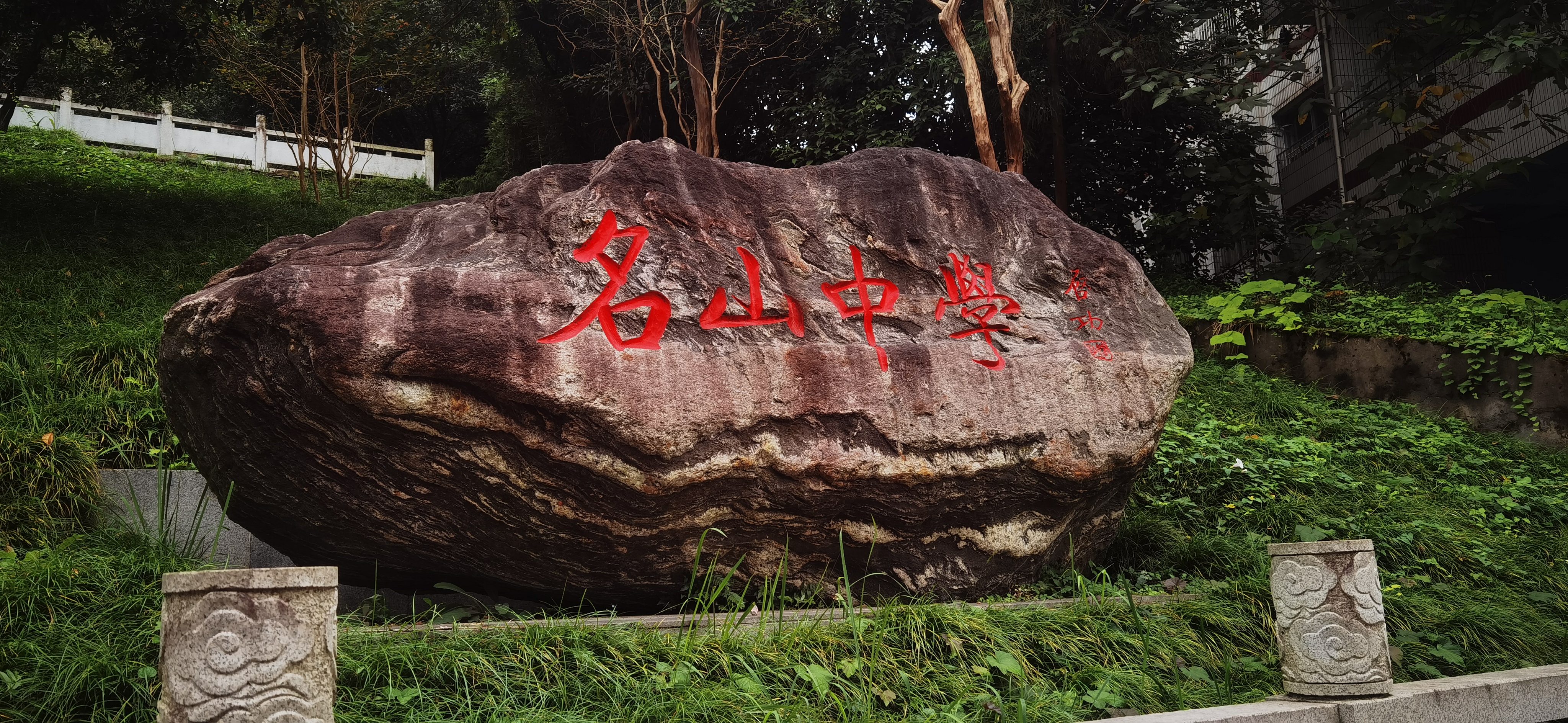 母校名山中学,位于老城区边缘的月华山上