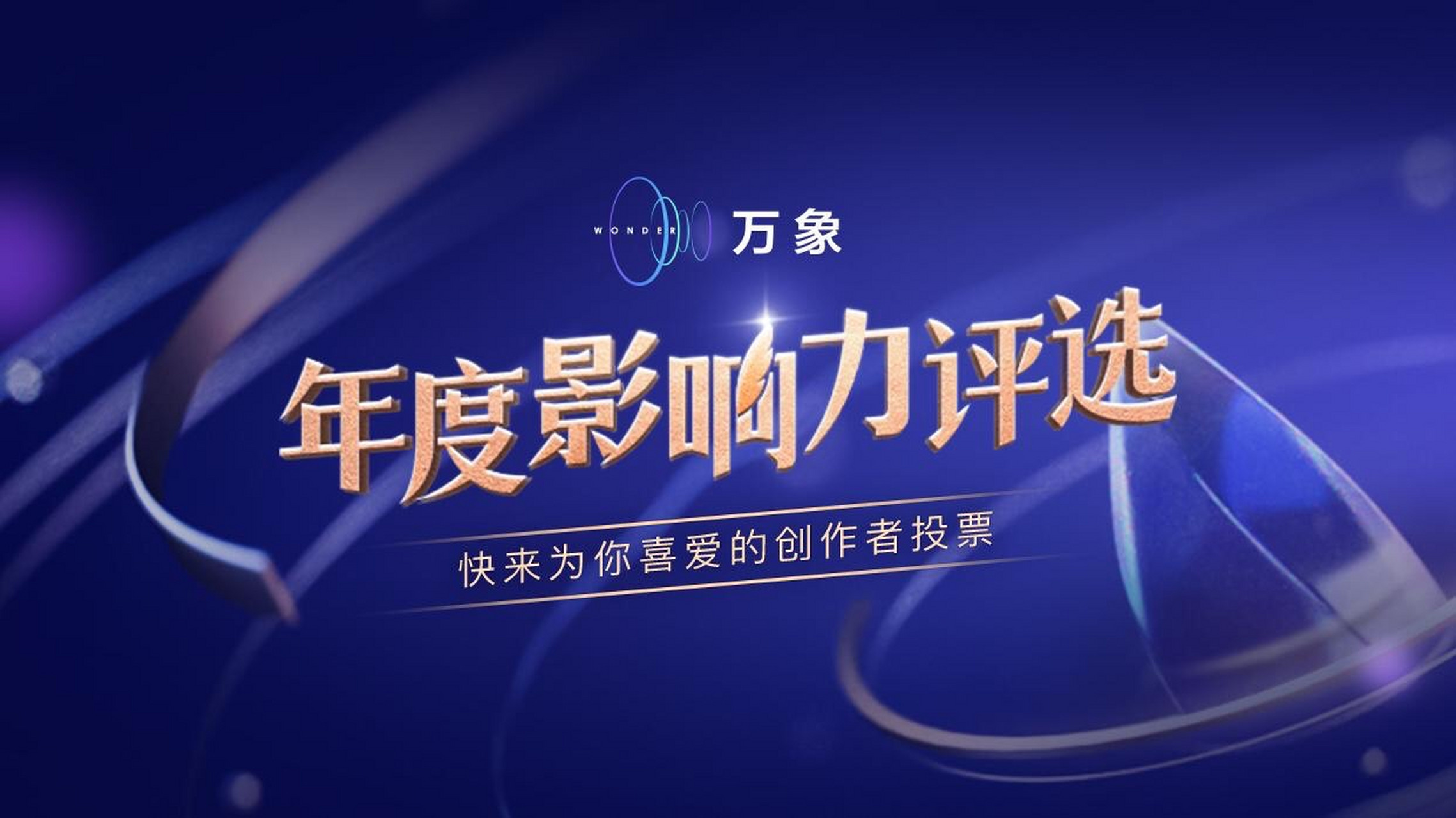 万象大会# 来临之际,百度百家号特别推出"万象·年度影响力创作者