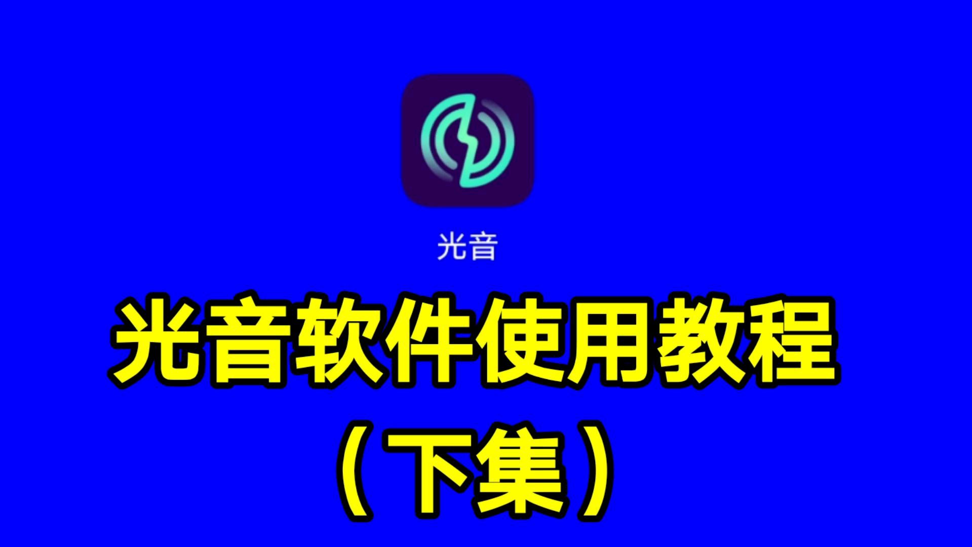 [图]光音软件使用教程（下集），一款非常棒的歌词适配软件值得拥有