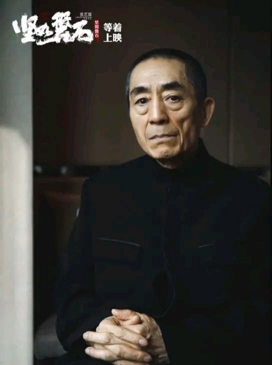 张艺谋电影坚如磐石定档国庆 最近消息称,备受期待的张艺谋执导的电影