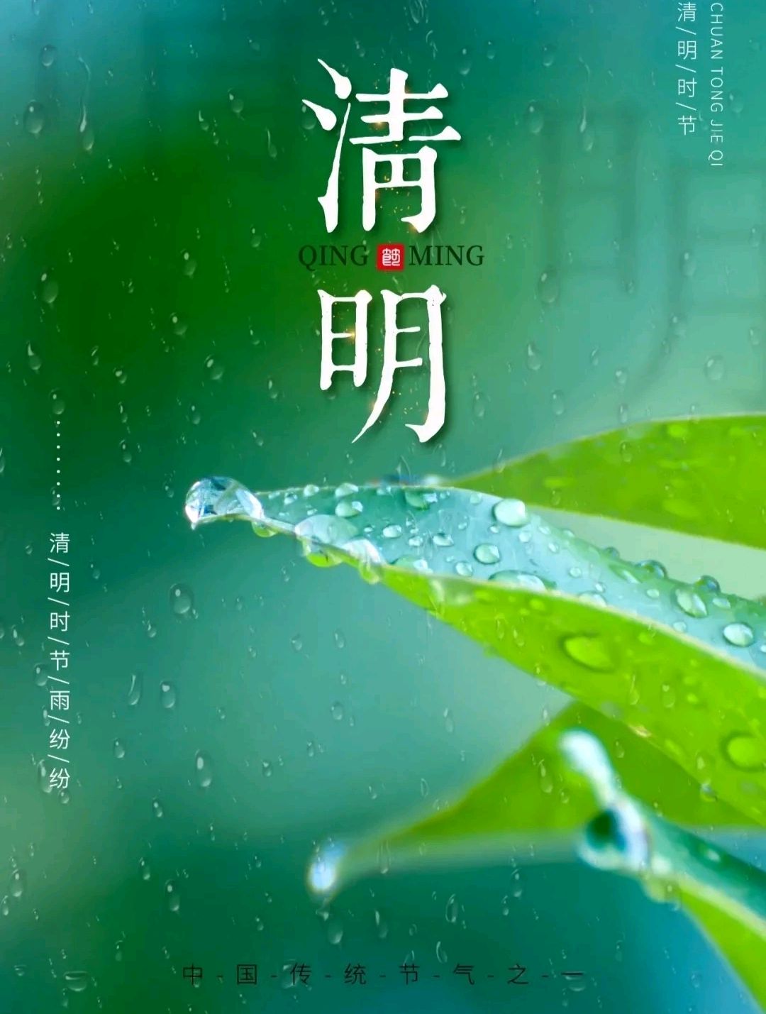 「清明节」问候语,情意绵绵,祝福满满,愿您不忘初心,事业腾飞