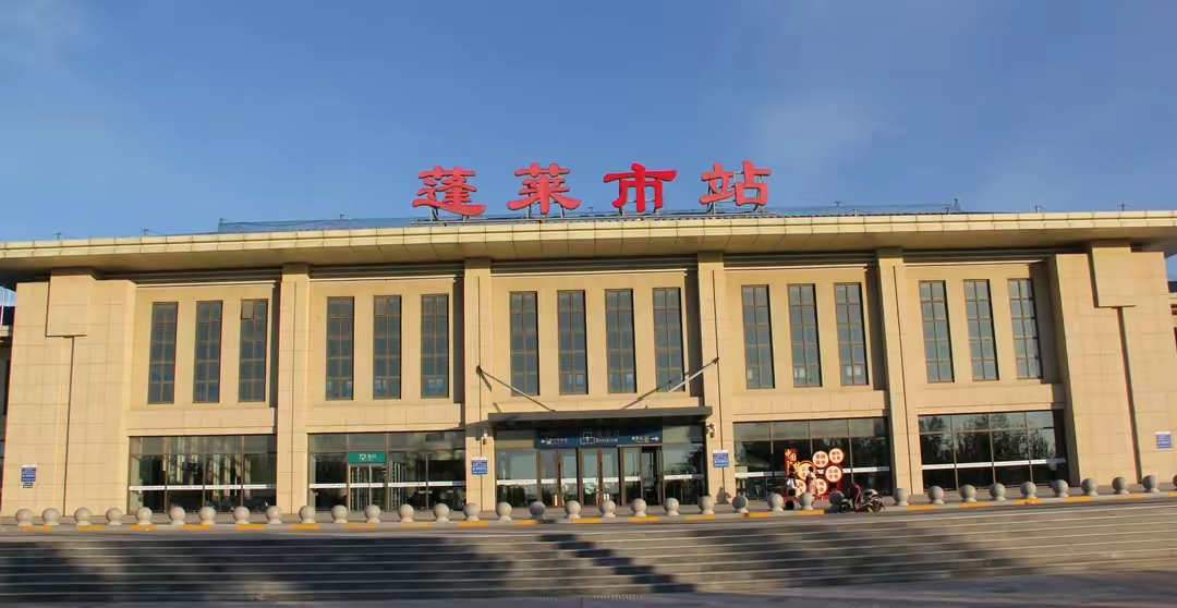 被人抢去名字的县市火车站:蓬莱市站