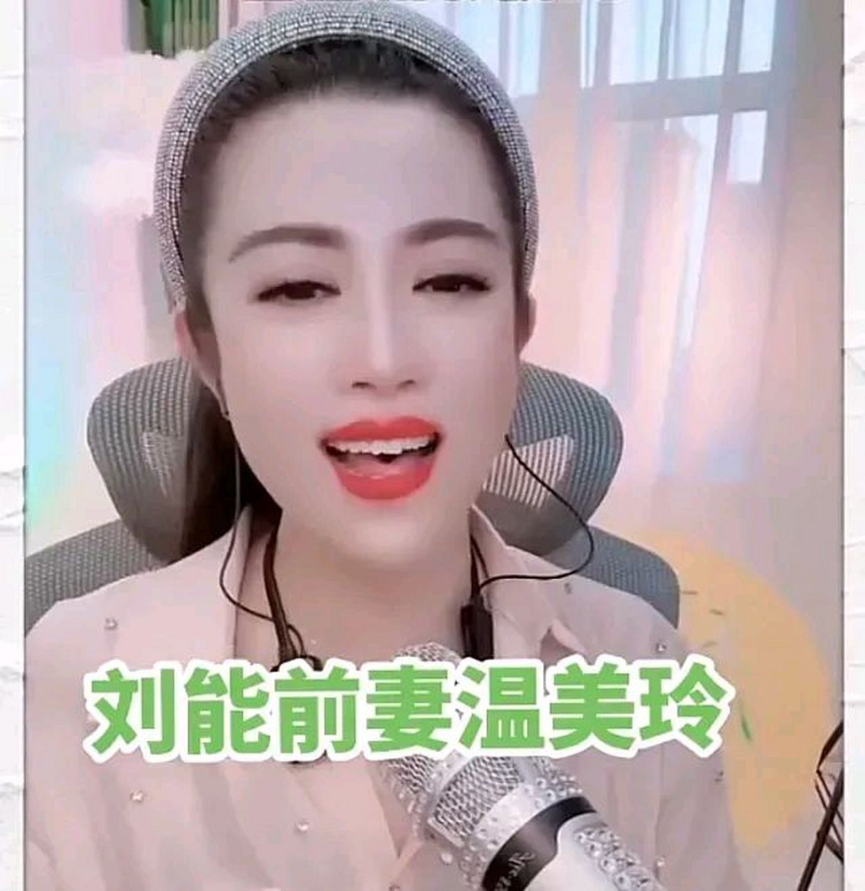 刘能(王小利)的前妻温美玲,那是长得真漂亮!