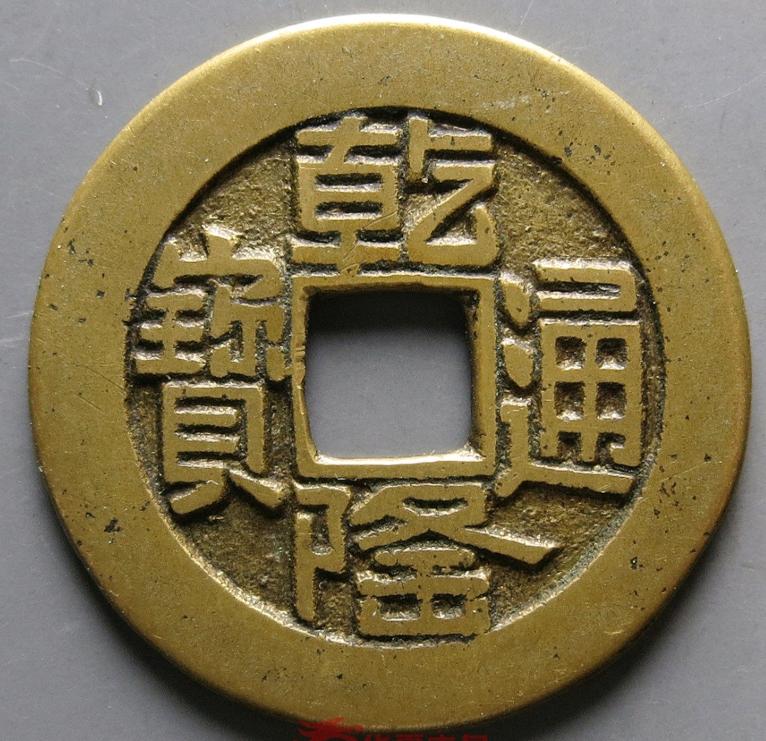 乾隆通宝宝源山底隆八字贝,长相普通却非常少见,有什么特点呢?