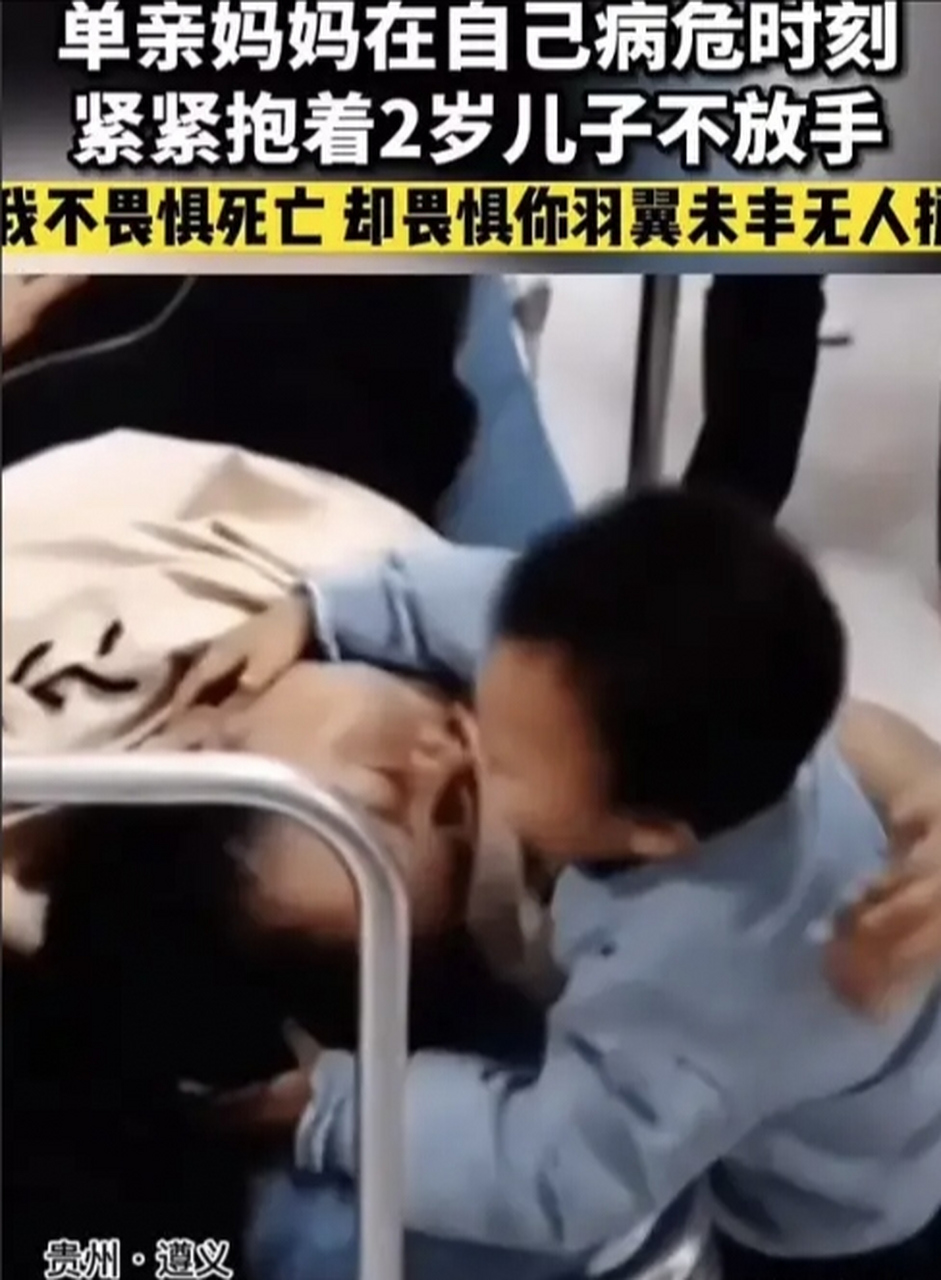 "贵州遵义,一位单身母亲临终之际,她突然用尽全身力气将两岁的儿子