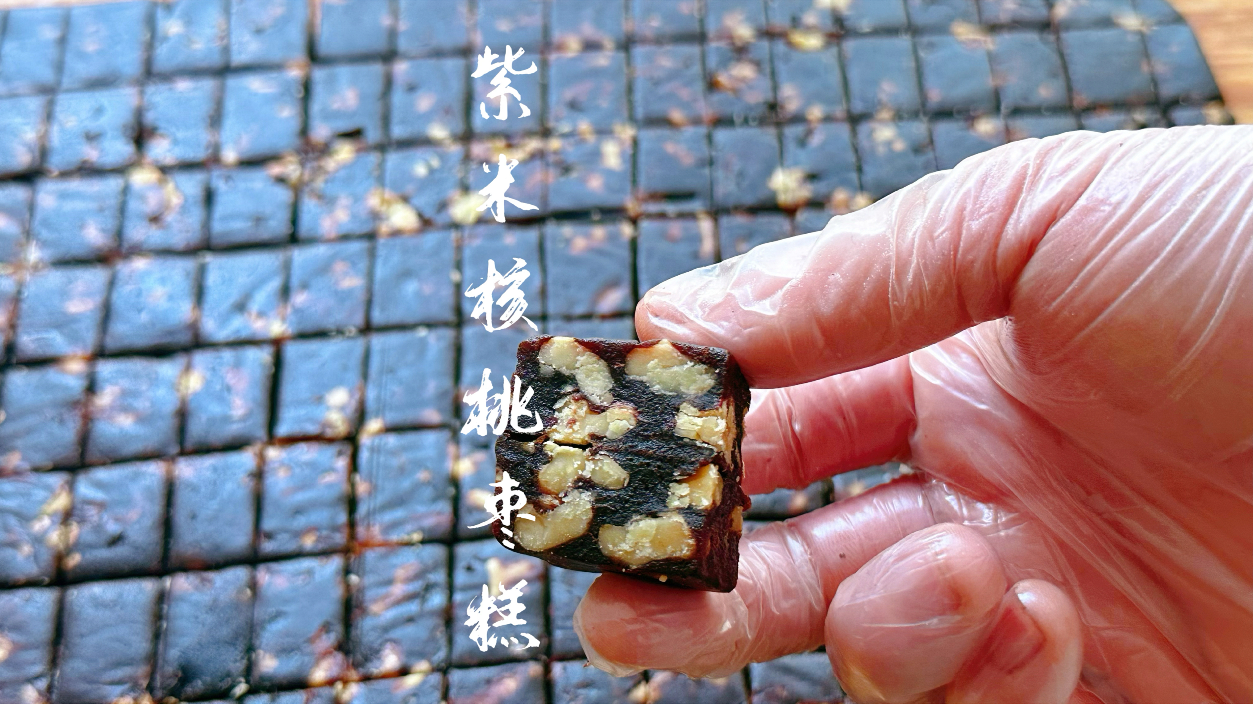 紫米核桃枣糕做法配方分享，无糖少油不甜不腻，营养美味又健康
