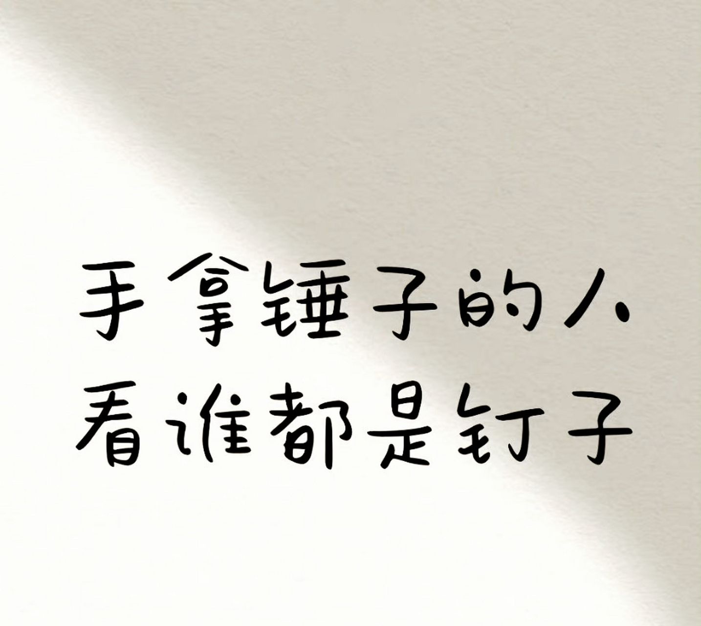 看谁都是钉子 67 生活里,能够同行的人,比风景更重要; 因为,很多