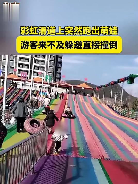 彩虹滑道上突然跑出萌娃,游客来不及躲避直接撞倒
