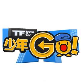 《 TF少年GO！第3季》明代传奇是什么