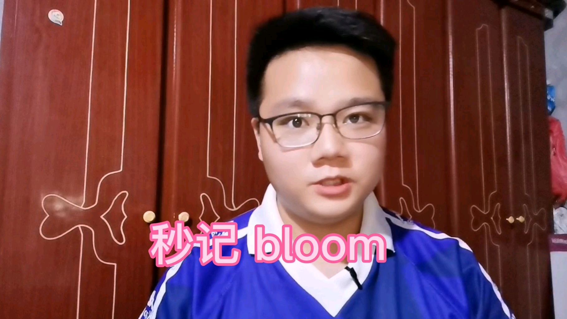 [图]单词秒记之bloom,看成数字和称呼后,直接在故事中速记它!