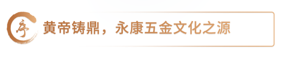 黄帝铸鼎五金文化之源,亚马逊赋能中国制造走向国际化!