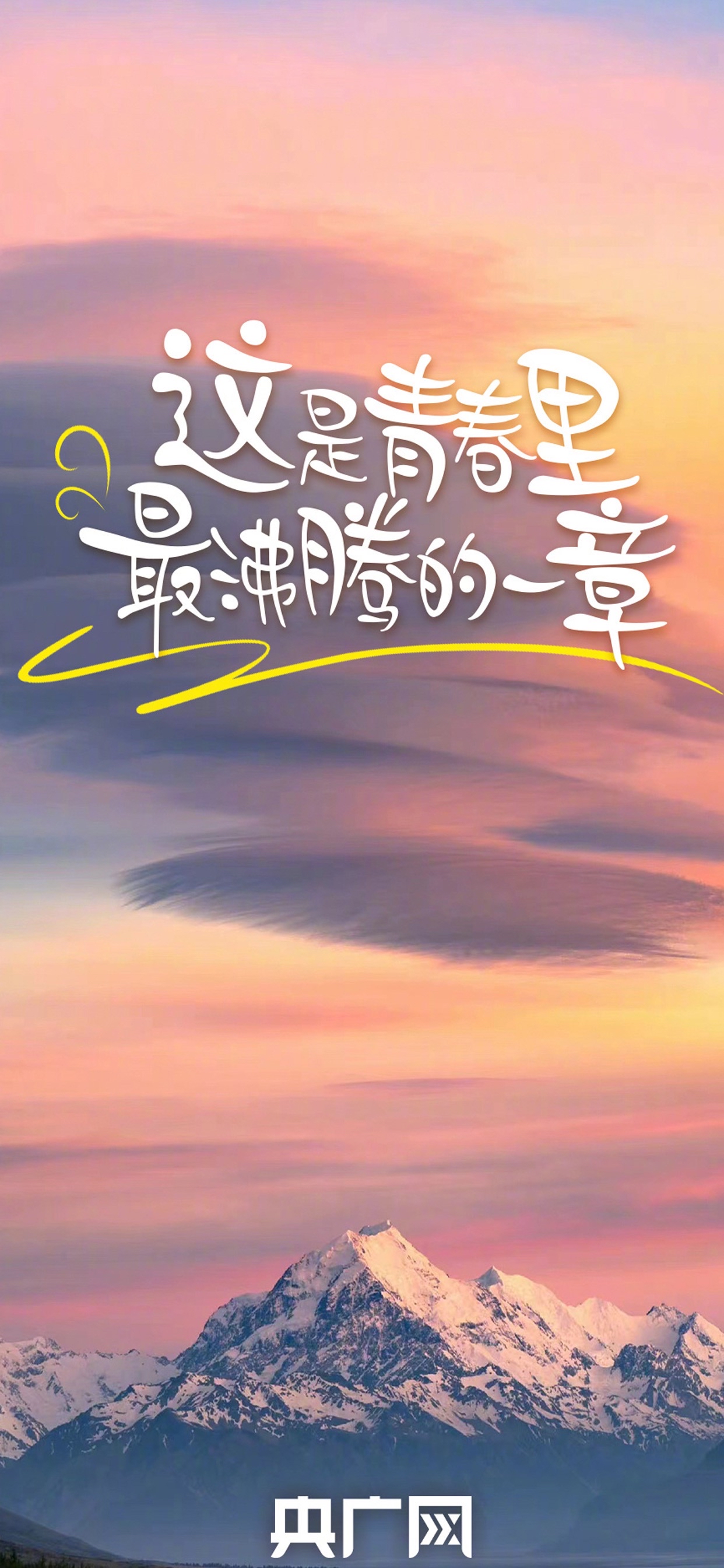致青春