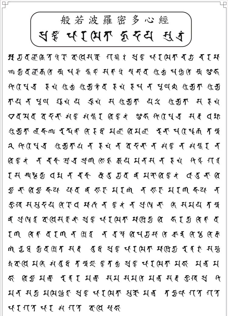 经文梵文字体图片