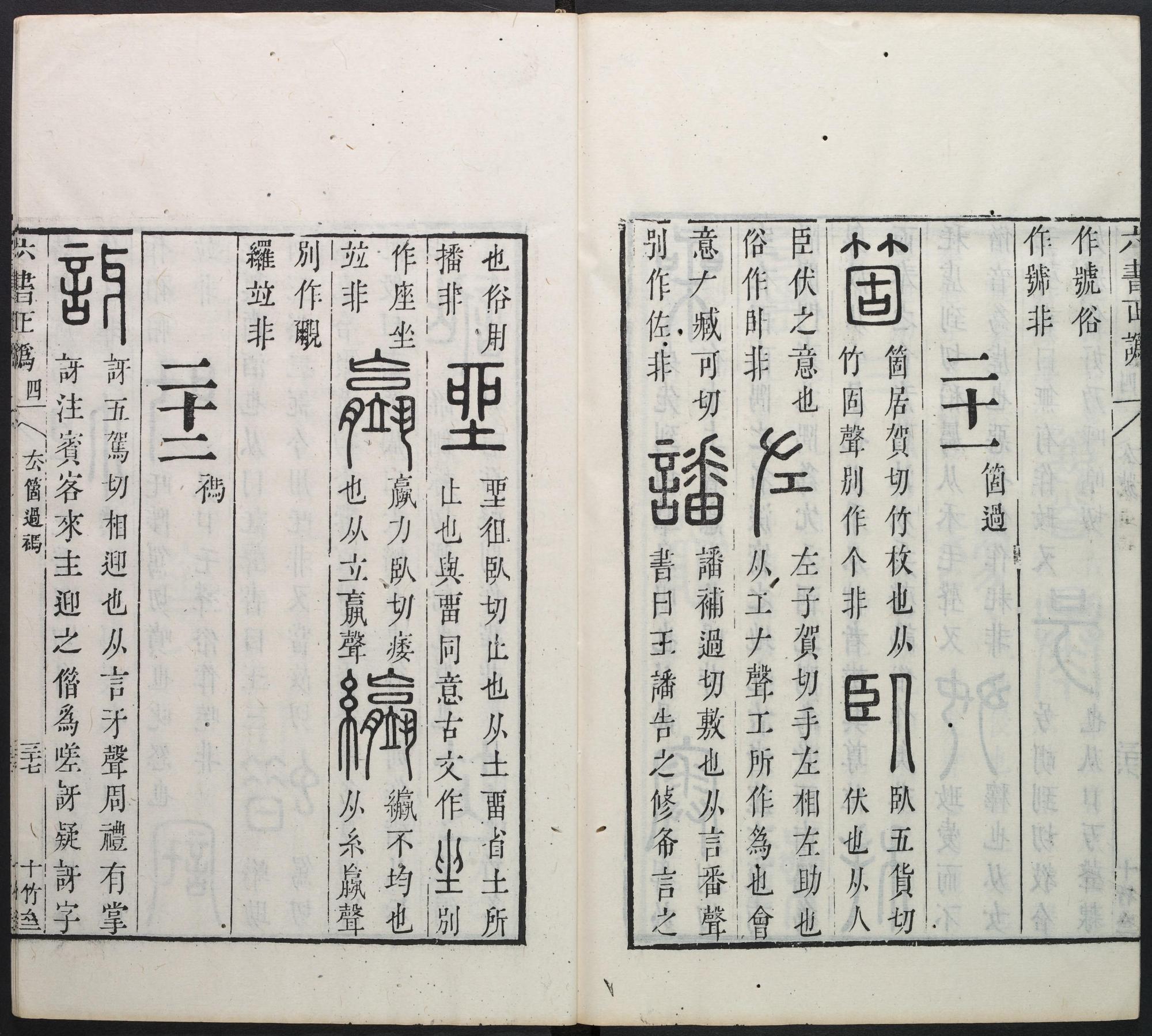 六书正讹-卷四/周伯琦