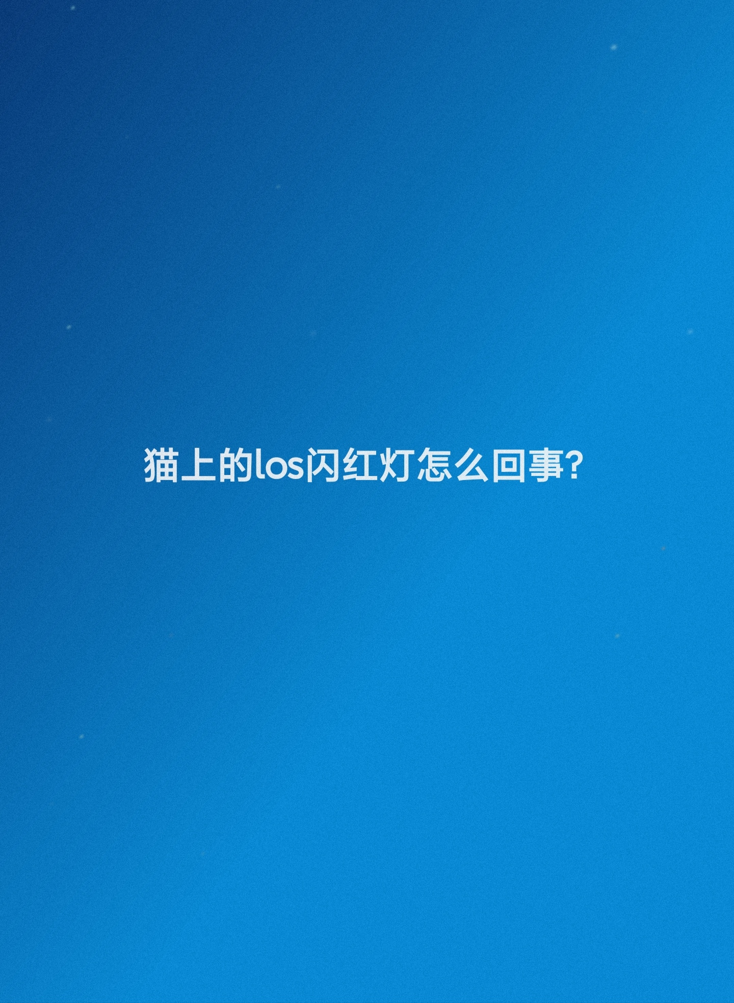 猫上的los闪红灯怎么回事