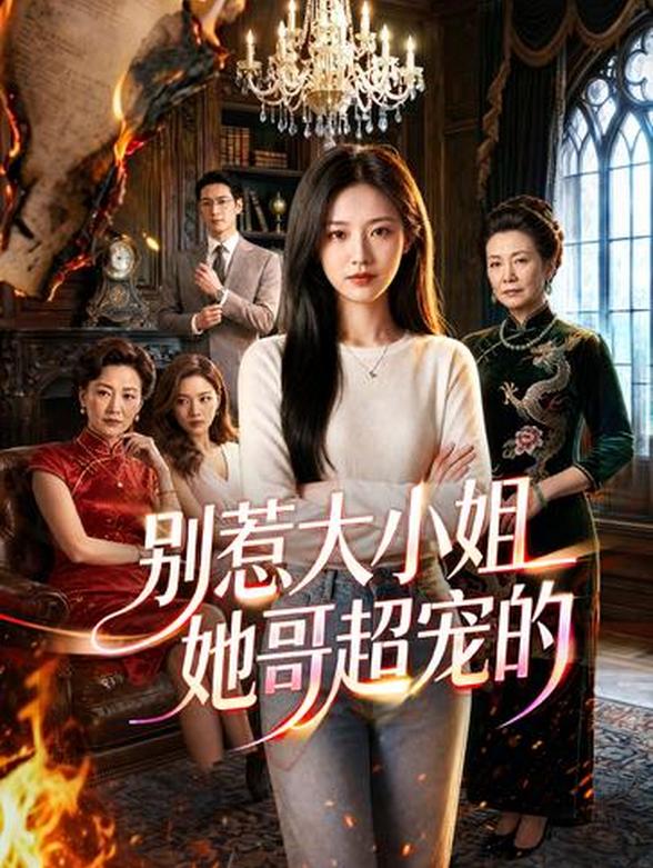 别惹大小姐她哥超宠的封面图