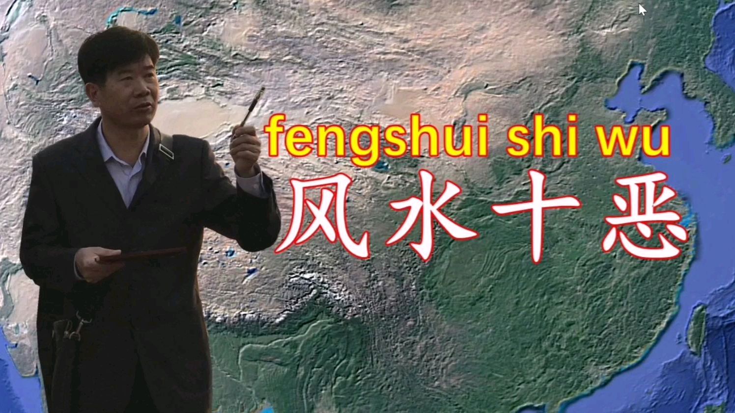 名师总结,风水十恶