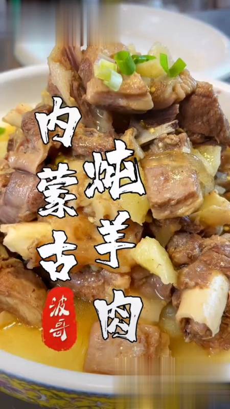 内内蒙古炖羊肉,做法简单味道好
