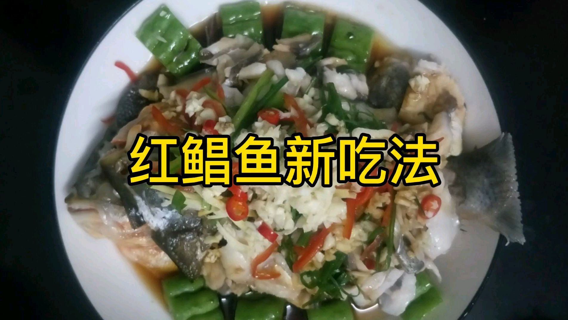 红鲳鱼你不知道的吃法,做出来的肉丝滑鲜美,非常好吃