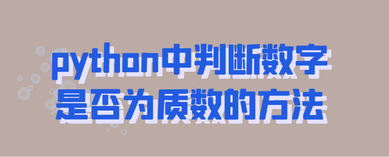 如何在python中检查一个数字是否是素数