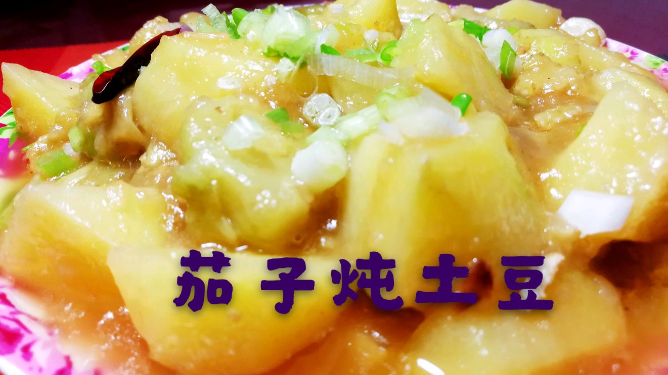 茄子炖土豆做出来有一股浓浓的肉香味,是怎么做到的?看着就好吃