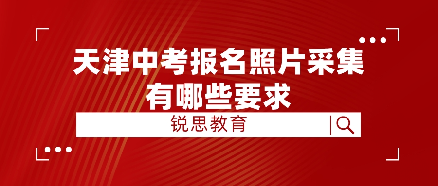 天津中考报名照片采集有哪些要求