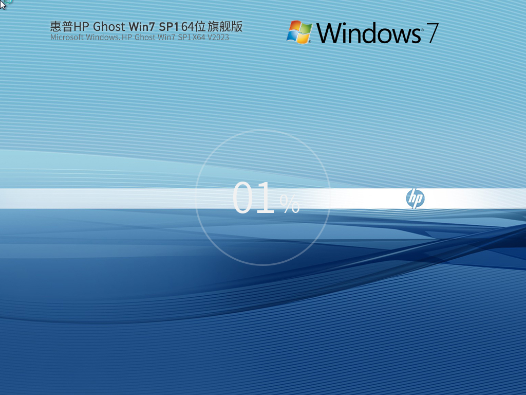 惠普 HP Ghost Win 7 SP1 64位 装机旗舰版 V2023 官方特别优化版