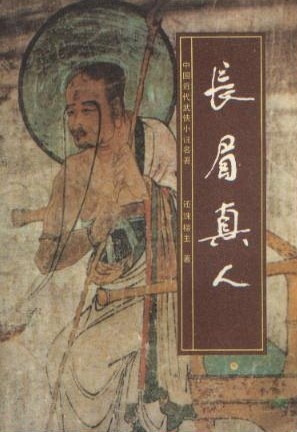 蜀山系列《长眉真人传》