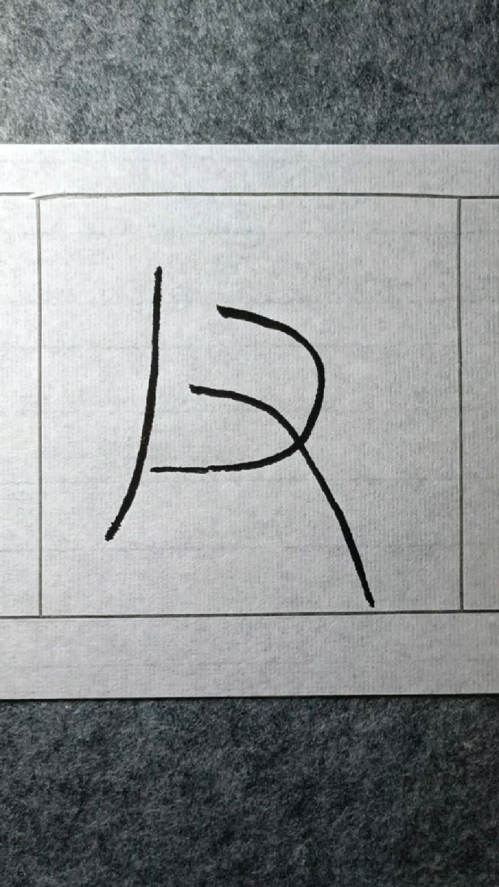 222父《李阳冰篆书千字文》临学