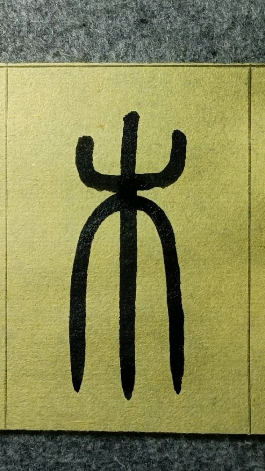 206木《说文部首五百四十》王福厂篆书临学