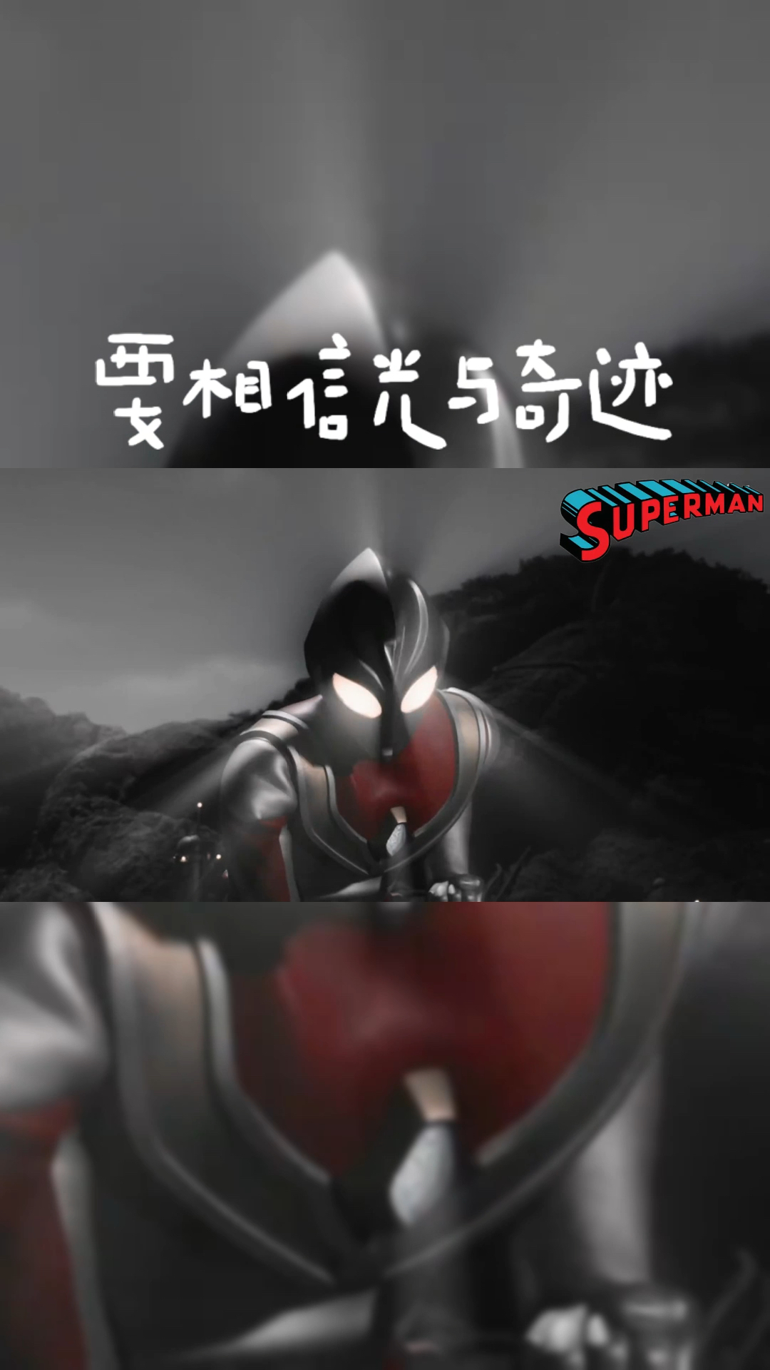 奥特曼混剪～相信光,就是相信奇迹!