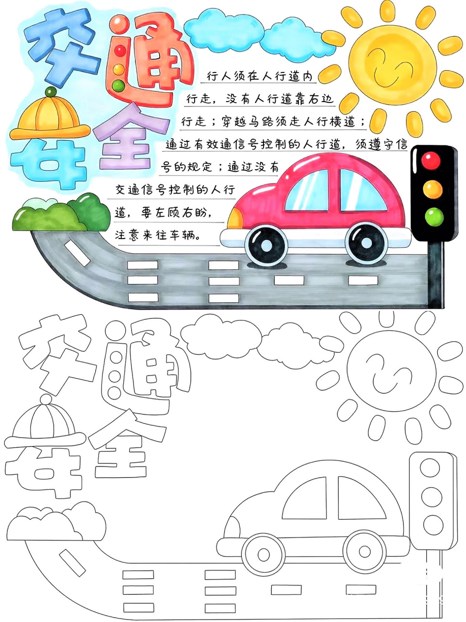 交通安全手抄报 可以对照配图 关注我不迷路