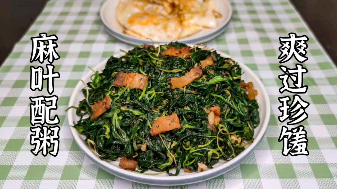 手把手教你做送粥下饭经典小菜:潮汕干炒麻叶,做法简单又美味